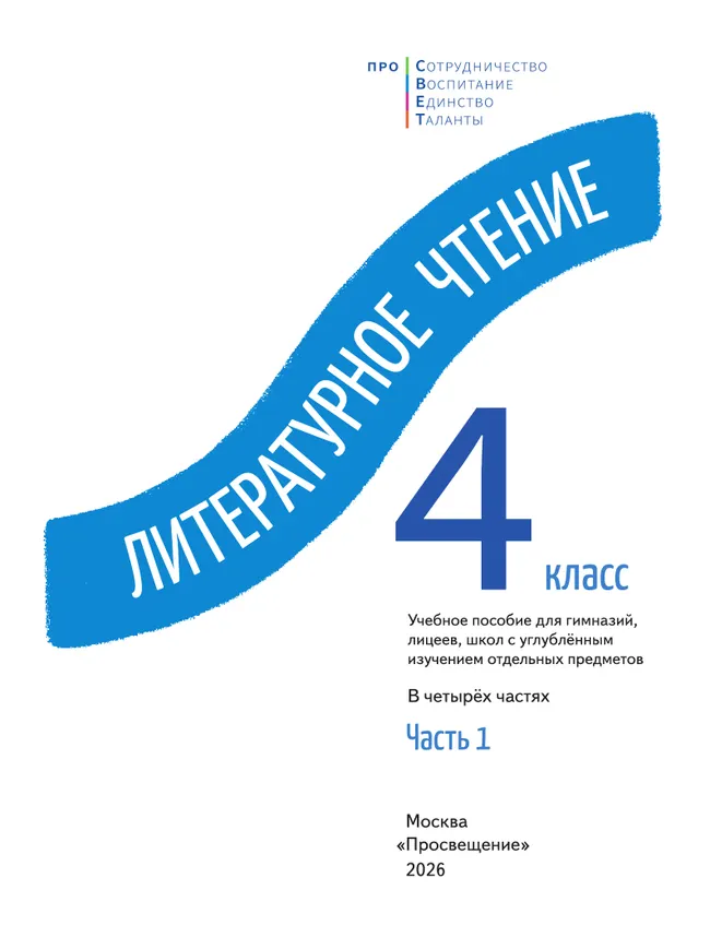 Литературное чтение. 4 класс. В 4-х частях. Часть 1 25 Литературное чтение. 4 класс. В 4-х частях. Часть 1 25