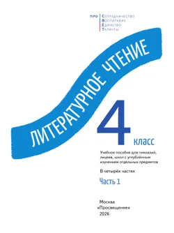 Литературное чтение. 4 класс. В 4-х частях. Часть 1 25