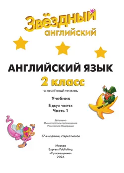 Английский язык. 2 класс.  Углублённый уровень. Учебник. В 2 ч. Часть 1. 7