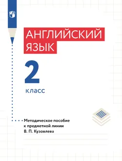 Английский язык. Книга для учителя. 2 класс 1