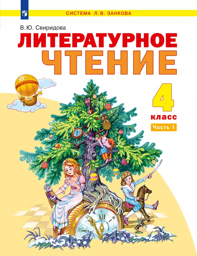Литературное чтение. 4 класс. Электронная форма учебника. В 2 ч. Часть 1 1 Литературное чтение. 4 класс. Электронная форма учебника. В 2 ч. Часть 1 1