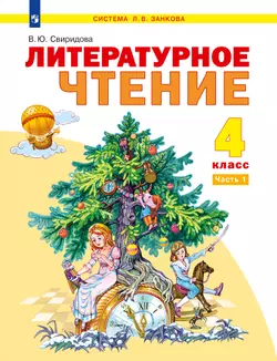 Литературное чтение. 4 класс. Электронная форма учебника. В 2 ч. Часть 1 1