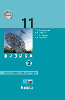 Физика. 11 класс. Базовый и углублённый уровни. Электронная форма учебника. В 2 ч. Часть 2 1