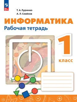Информатика. 1 класс. Рабочая тетрадь 1