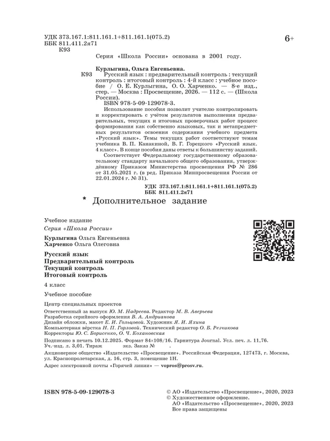 Русский язык: предварительный контроль, текущий контроль, итоговый контроль. 4 класс 4