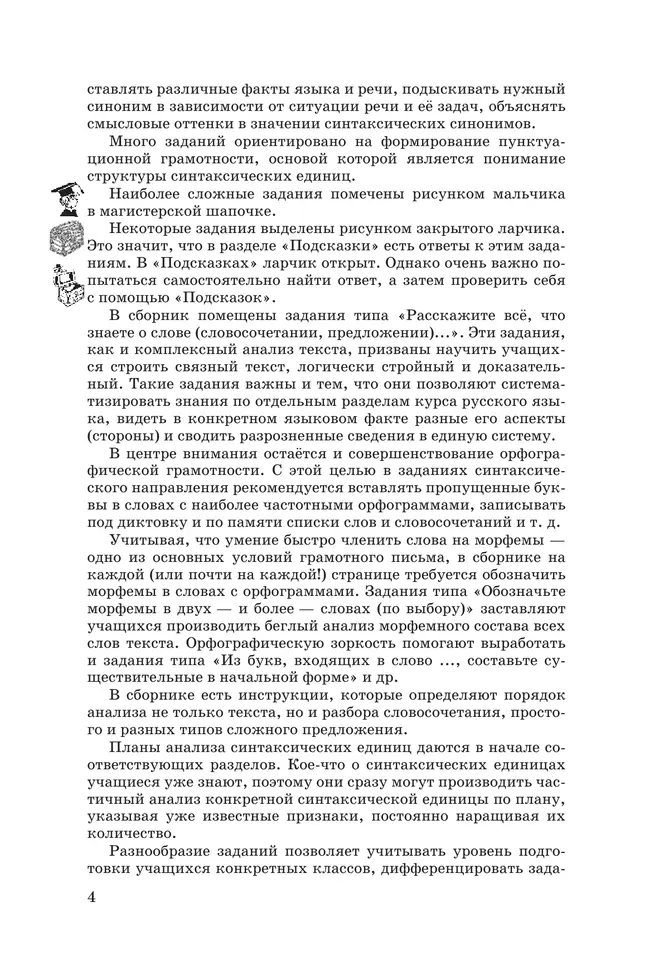 Русский язык. Сборник заданий. 8-9 классы (углубленный) 26 Русский язык. Сборник заданий. 8-9 классы (углубленный) 26