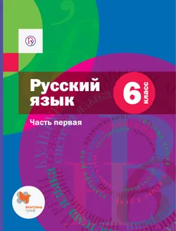 Русский язык. 6 класс. Электронная форма учебника. В 2 ч. Часть 1 1