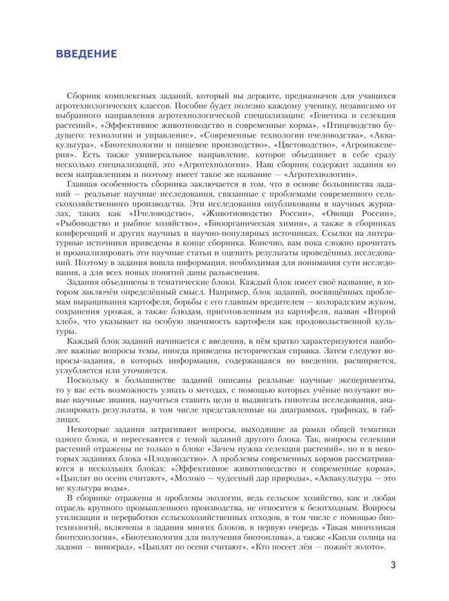 Агротехнологии. 7-9 классы. Сборник комплексных заданий для развития естественно-научной грамотности. Шаг в агротех 11 Агротехнологии. 7-9 классы. Сборник комплексных заданий для развития естественно-научной грамотности. Шаг в агротех 11