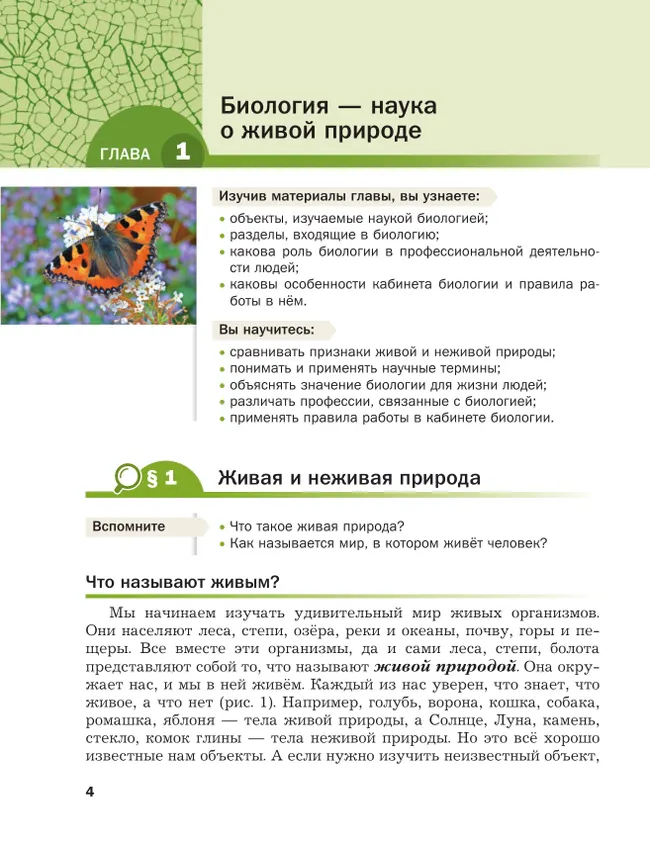 Биология. 5 класс. Базовый уровень. Учебное пособие 16