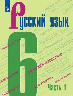 Русский язык. 6 класс. Учебник для общеобразовательных учреждений Республики Таджикистан (с русским языком обучения). В 2-х частях. Часть 1, адаптиров 1