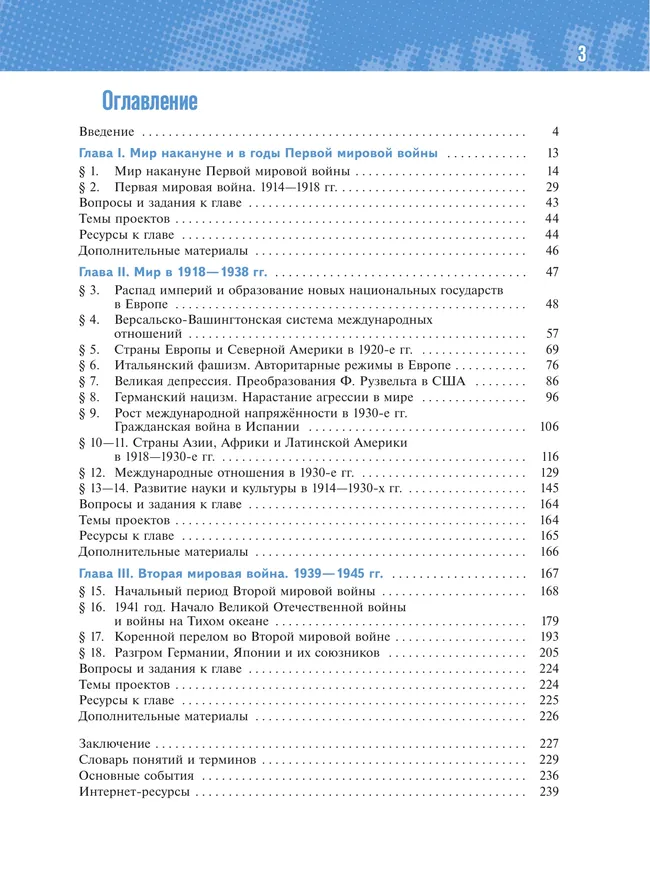 История. Всеобщая история. 1914—1945 годы. 10 класс. Базовый уровень 12