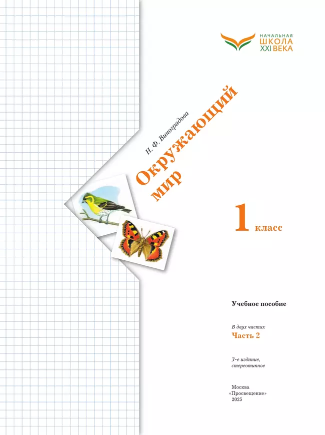 Окружающий мир. 1 класс. Учебное пособие. В 2-х частях. Ч.2 36