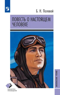 Повесть о настоящем человеке 1