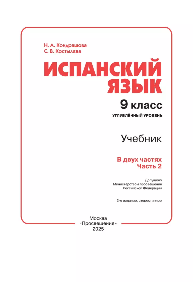 Испанский язык. 9 класс. Углублённый уровень. Учебник. В 2 ч. Часть 2. 22