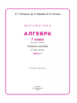 Алгебра. 7 класс. Учебное пособие. В 3 ч. Часть 1 18
