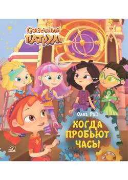 Когда пробьют часы 1