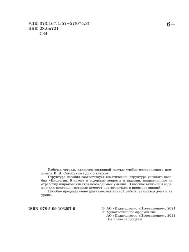 Биология. 6 класс. Базовый уровень. Рабочая тетрадь 43