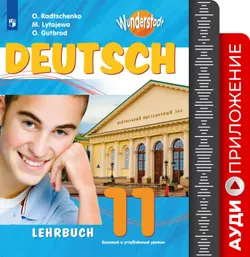 Немецкий язык. Аудиокурс. 11 класс 1