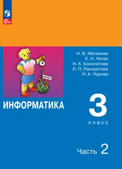 Информатика. 3 класс. Электронная форма учебника. В 2 ч. Часть 2 1