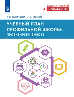 Учебный план профильной школы: проектируем вместе 1