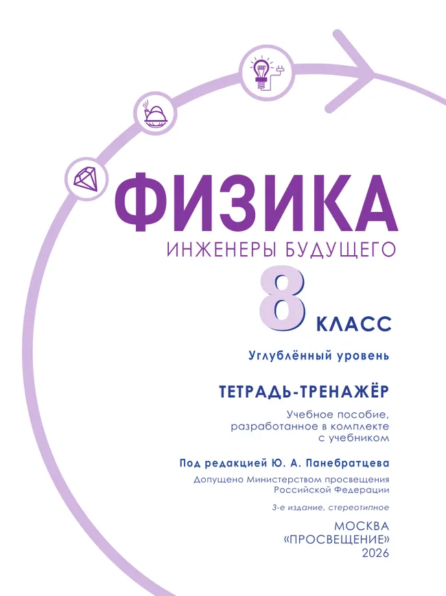 Физика. Инженеры будущего. 8 класс. Углублённый уровень. Тетрадь-тренажёр. Учебное пособие 26
