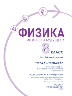 Физика. Инженеры будущего. 8 класс. Углублённый уровень. Тетрадь-тренажёр. Учебное пособие 26