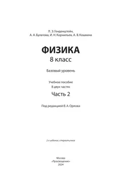 Физика. 8 класс. В 2 ч. Часть 2. Учебное пособие 27