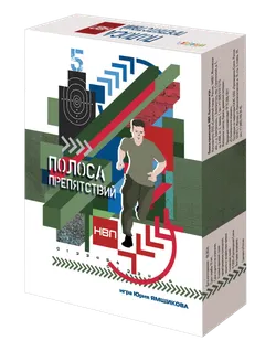 Полоса препятствий. НВП. Настольная игра 1