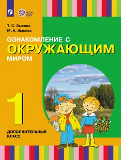 Ознакомление с окружающим миром. 1 дополнительный класс. Учебник. (для глухих и слабослышащих обучающихся) 1