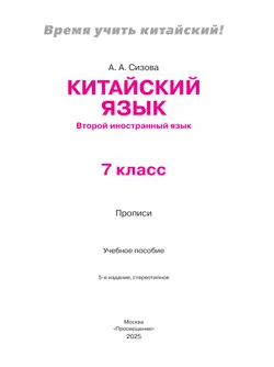 Китайский язык. Второй иностранный язык. Прописи. 7 класс 27