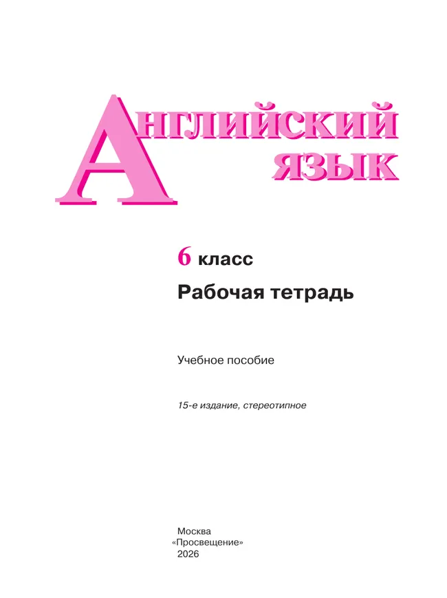 Английский язык. Рабочая тетрадь. 6 класс 10