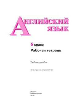 Английский язык. Рабочая тетрадь. 6 класс 10