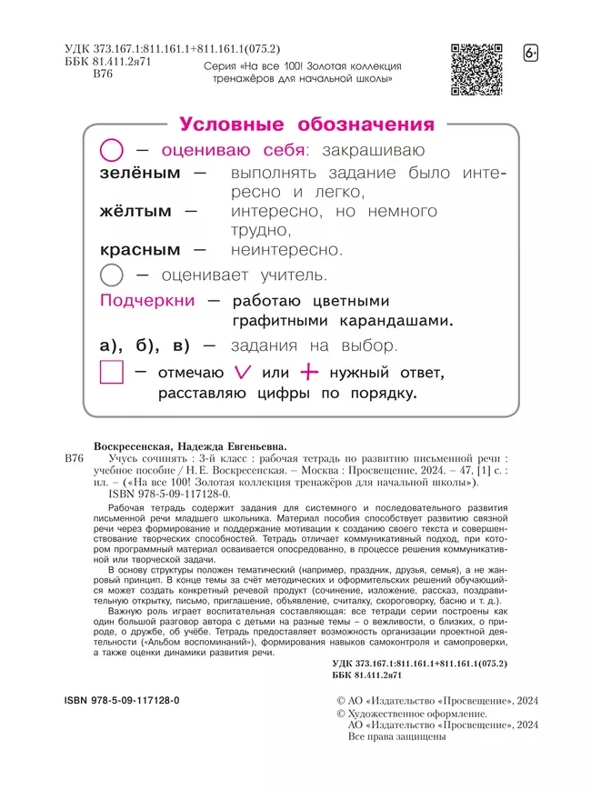 Учусь сочинять. Рабочая тетрадь по развитию письменной речи. 3 класс 4