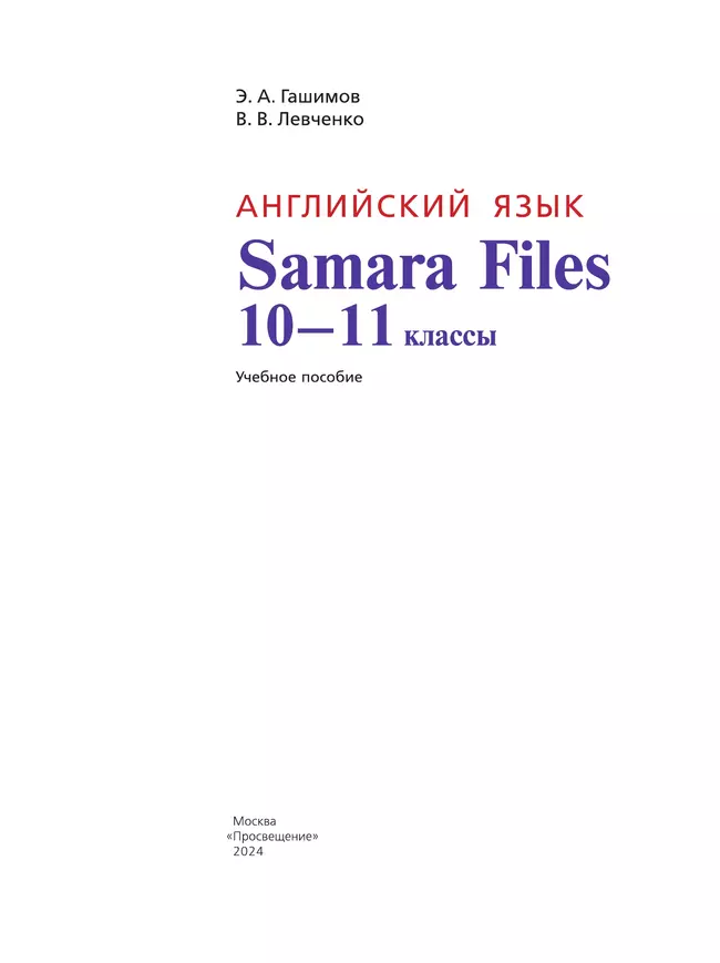 Английский язык. Учебное пособие. 10-11 классы (Samara Files) 40 Английский язык. Учебное пособие. 10-11 классы (Samara Files) 40