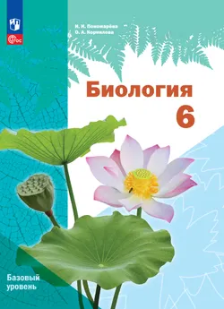 Биология. 6 класс. Электронная форма учебного пособия. Базовый уровень 1