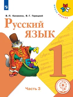 Русский язык. 1 класс. Учебное пособие. В 3 ч. Часть 3 (для слабовидящих обучающихся) 1