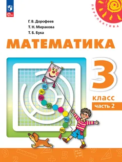 Математика. 3 класс. Электронная форма учебника. В 2 ч. Часть 2 1