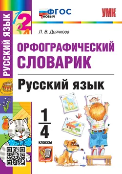Словарик по русскому языку. Орфографический. 1-4 классы. ФГОС новый. 1