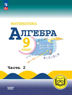 Математика. Алгебра. 9 класс. Базовый уровень. Учебное пособие. В 3 ч. Часть 2 (для слабовидящих обучающихся) 1