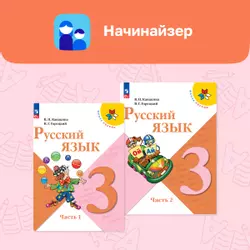 Русский язык. Начинайзер. 3 класс 1
