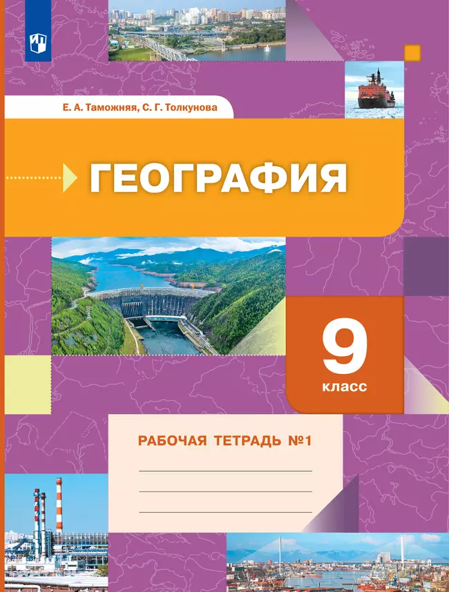 География. 9 класс. Рабочая тетрадь № 1 1 География. 9 класс. Рабочая тетрадь № 1 1
