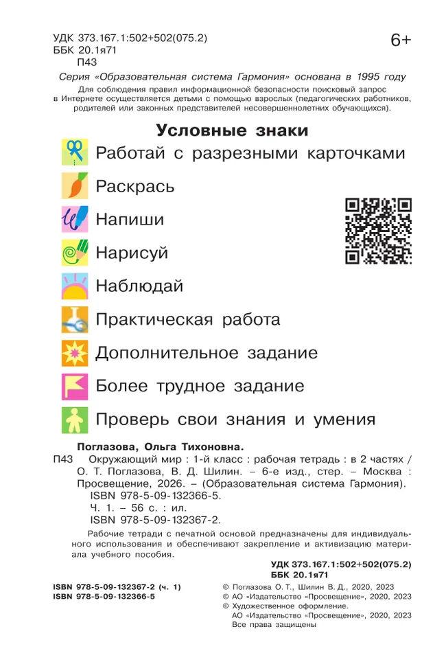 Окружающий мир. Рабочая тетрадь. 1 класс. В 2 частях. Часть 1 18