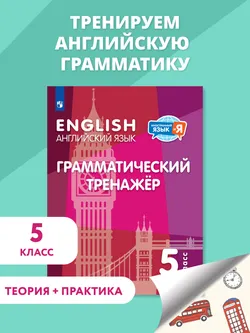 Английский язык. Грамматический тренажер. 5 класс 1
