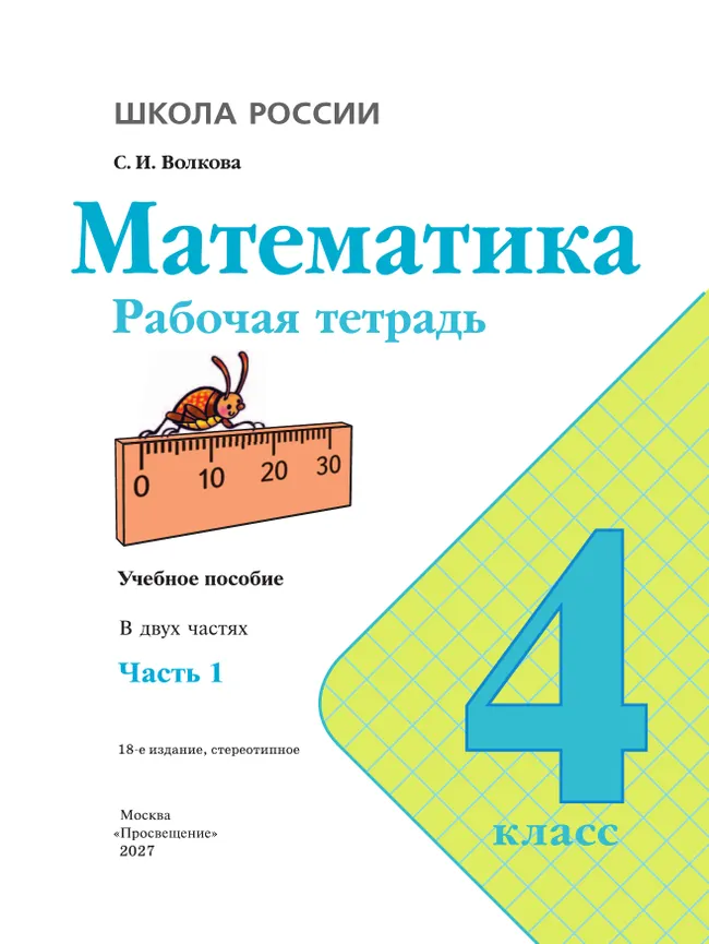 Математика. Рабочая тетрадь. 4 класс. В 2 частях. Часть 1 31 Математика. Рабочая тетрадь. 4 класс. В 2 частях. Часть 1 31