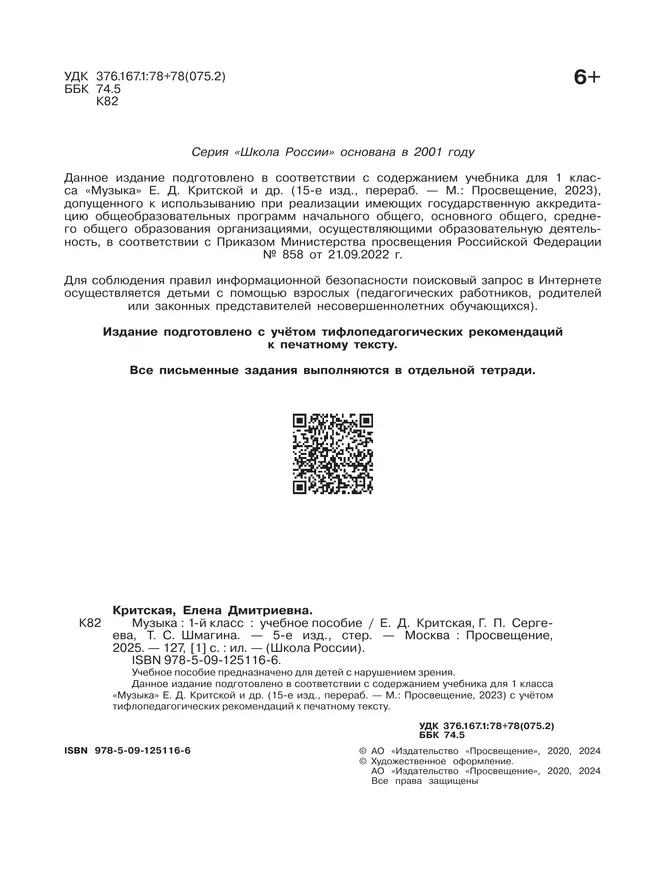 Музыка. 1 класс (версия для слабовидящих) 8