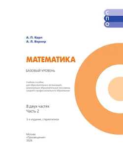 Математика. Базовый уровень. Учебное пособие для СПО. В 2 частях. Часть 2 6