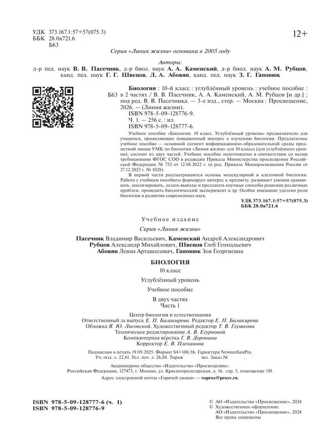 Биология. 10 класс. Углублённый уровень. Учебное пособие. В 2 ч. Часть 1 28