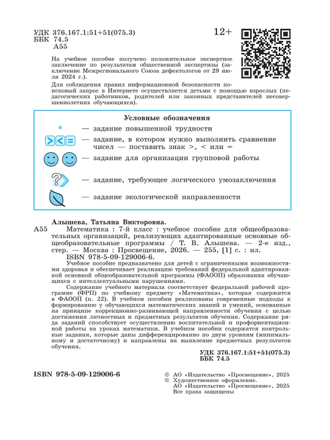 Математика. 7 класс. Учебное пособие (для обучающихся с интеллектуальными нарушениями) 1