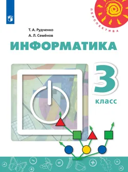 Информатика. 3 класс. Электронная форма учебника 1