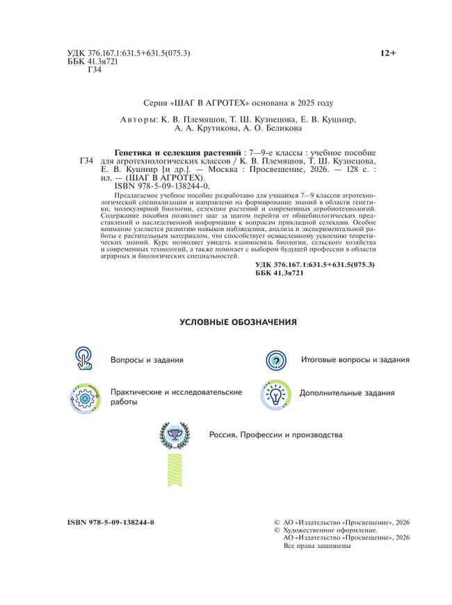 Генетика и селекция растений 7-9 классы. Учебное пособие для агротехнологических классов 20 Генетика и селекция растений 7-9 классы. Учебное пособие для агротехнологических классов 20